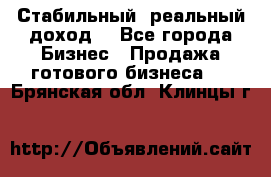 Стабильный ,реальный доход. - Все города Бизнес » Продажа готового бизнеса   . Брянская обл.,Клинцы г.